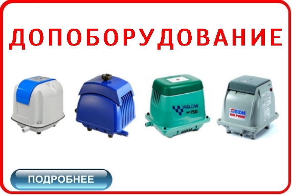КУПИТЬ ДООБОРУДОВАНИЕ для СЕПТИКОВ ДОЧИСТА, ТЕРМИТ, ERGOBOX, АСТРА, ТОПАС, ТАНК